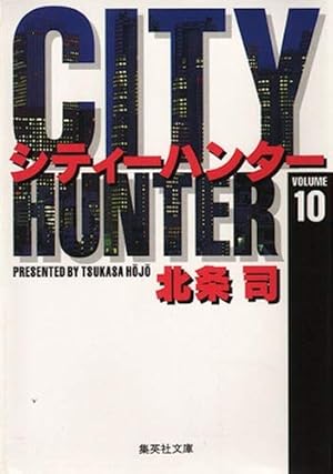 Amazon.co.jp: CITY HUNTER 15 (集英社文庫(コミック版)) : 北条 司